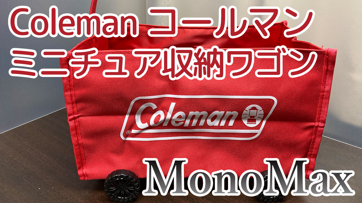 コールマン監修ミニチュア収納ワゴンを買ったよ【MonoMax】 - キャンプ